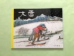 大雪　ゼリーナ・ヘンツ　文　／　アロイス・カリジェ　絵　　生野　幸吉　訳　　岩波書店　　タテ25cm ヨコ32cm 