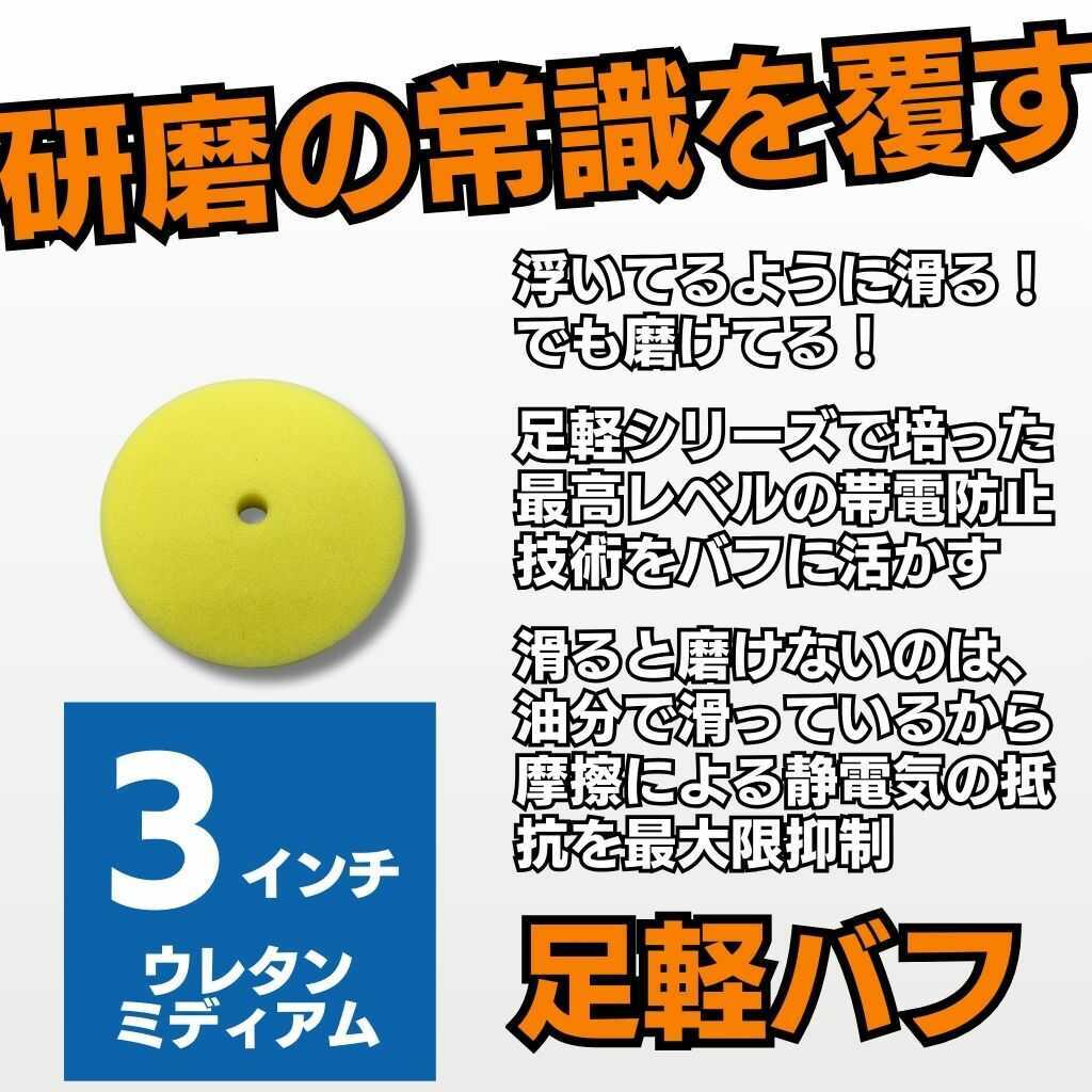 足軽バフ ウレタン ミディアム 3インチ 1枚 | 得洗隊（とくせんたい
