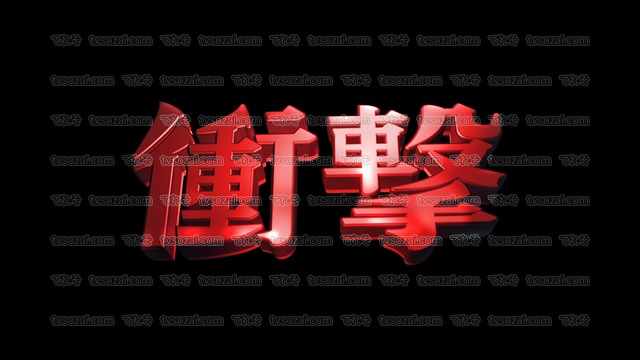 「超大作」など映画のCM風に演出できる立体的な漢字５種類　No.1　赤