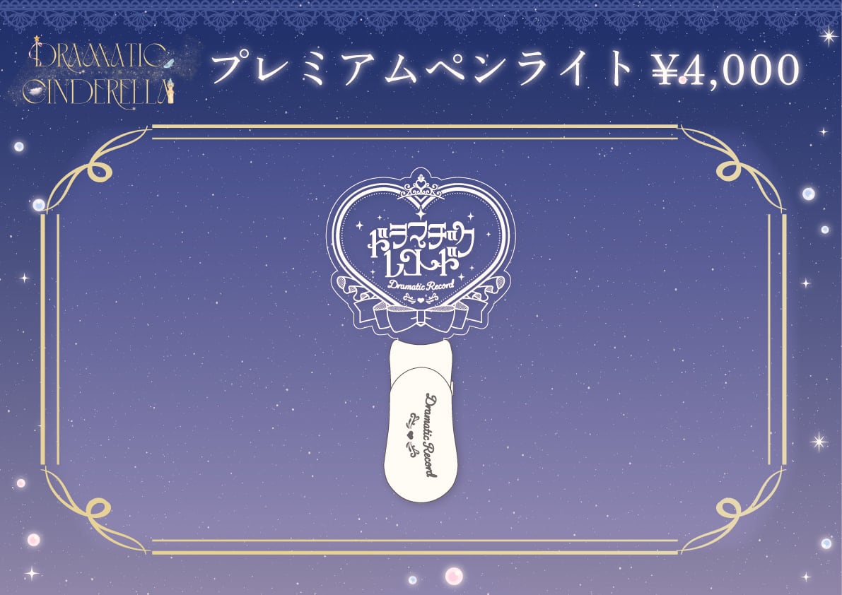 ドラマチックレコード Official Shop