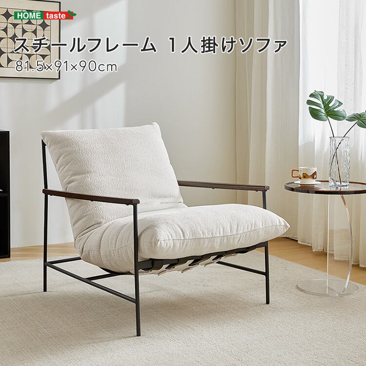 スチールフレーム 1人掛けソファ
