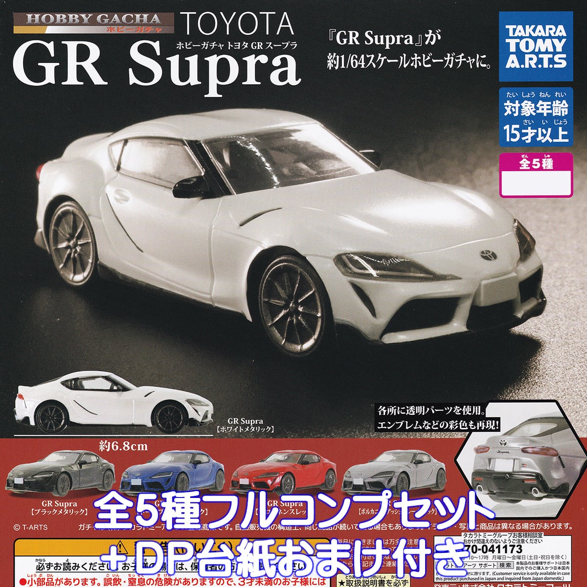 ホビーガチャ トヨタ GR スープラ タカラトミーアーツ 【全5種