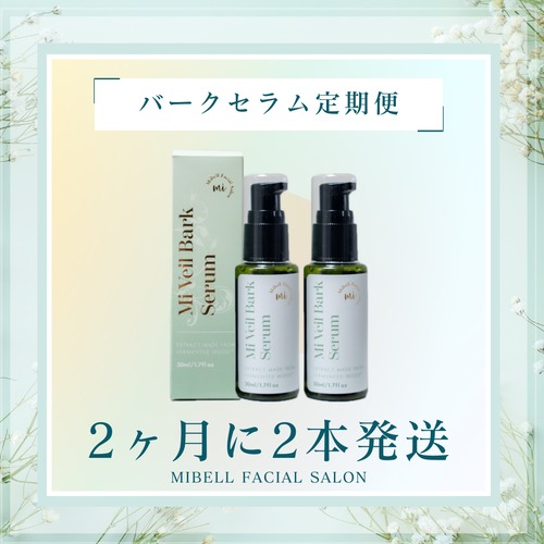 【2ヶ月に1回お届け】ミヴェールバークセラム2本セット定期便