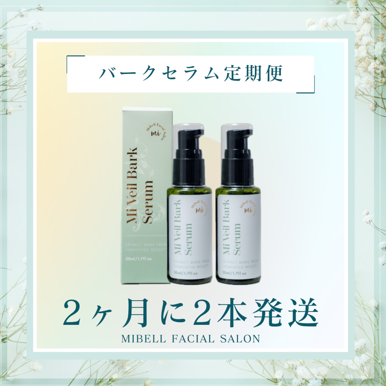 【2ヶ月に1回お届け】ミヴェールバークセラム2本セット定期便