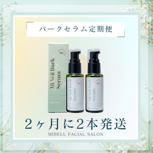 【2ヶ月に1回お届け】ミヴェールバークセラム2本セット定期便