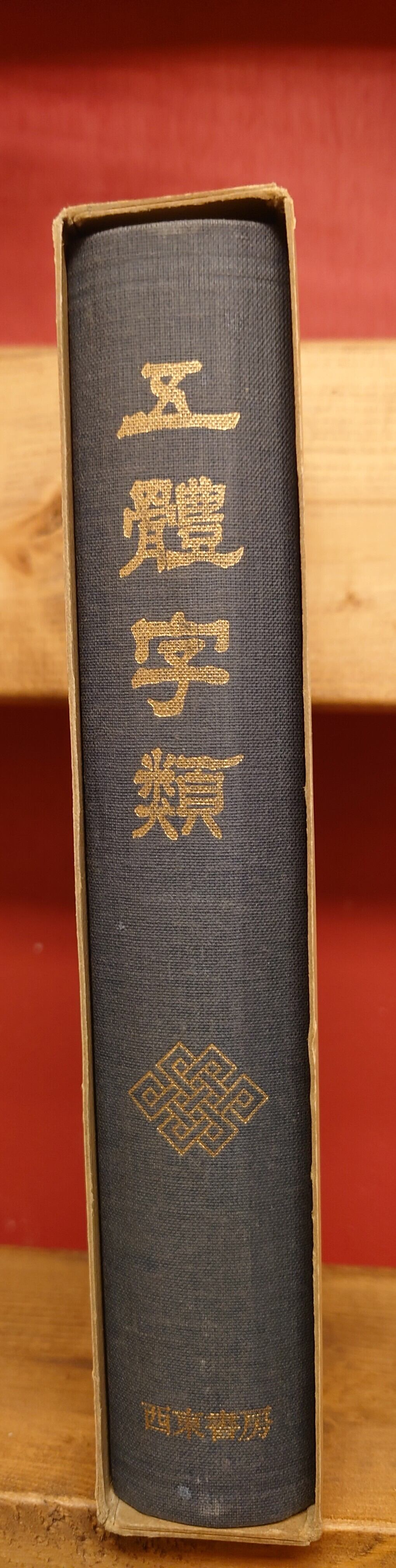 五體字類（五体字類）全 | PAY ID
