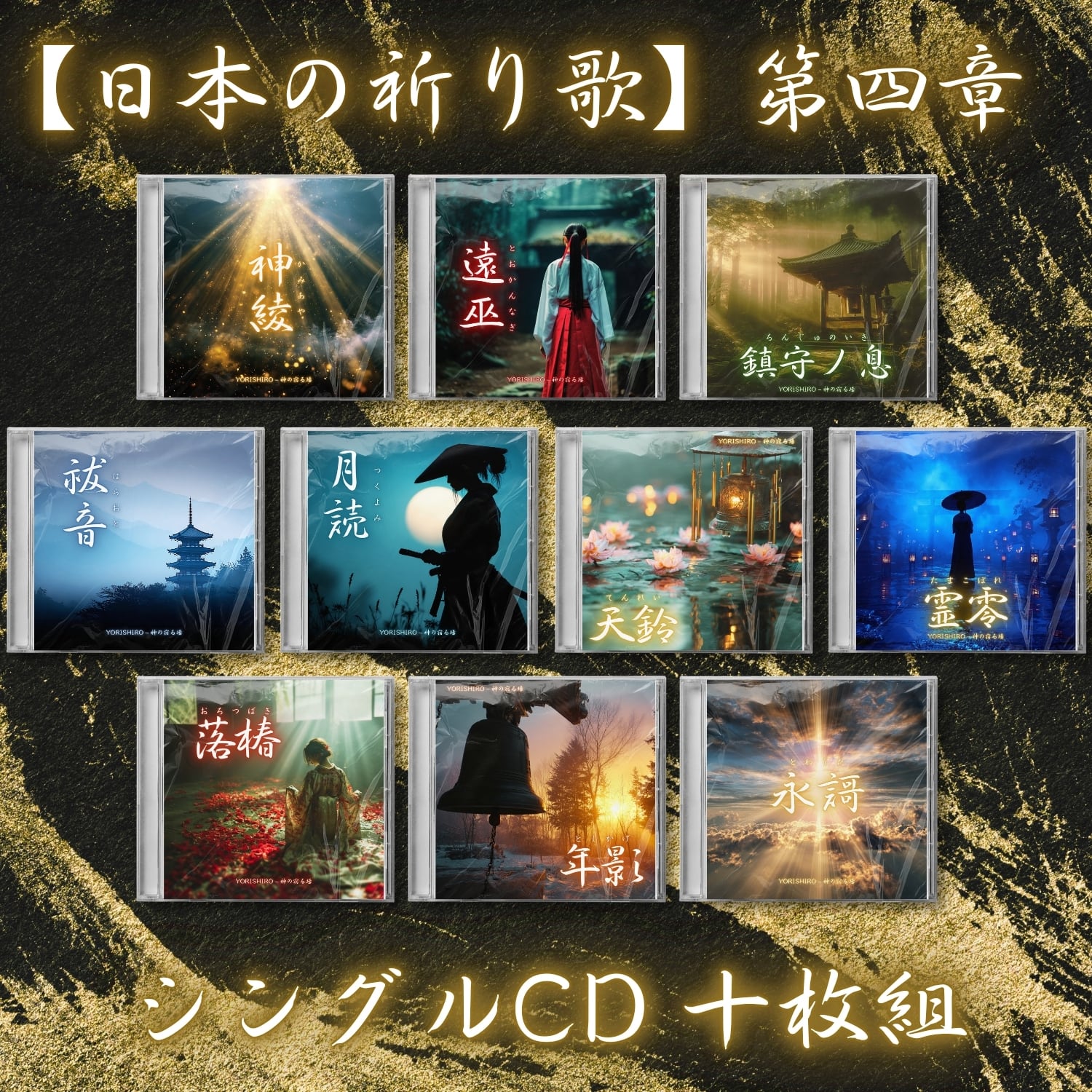 日本の祈り歌】第一章 ― 瑞兆の旅路｜アルバムCD | YORISHIRO – 神の宿る場