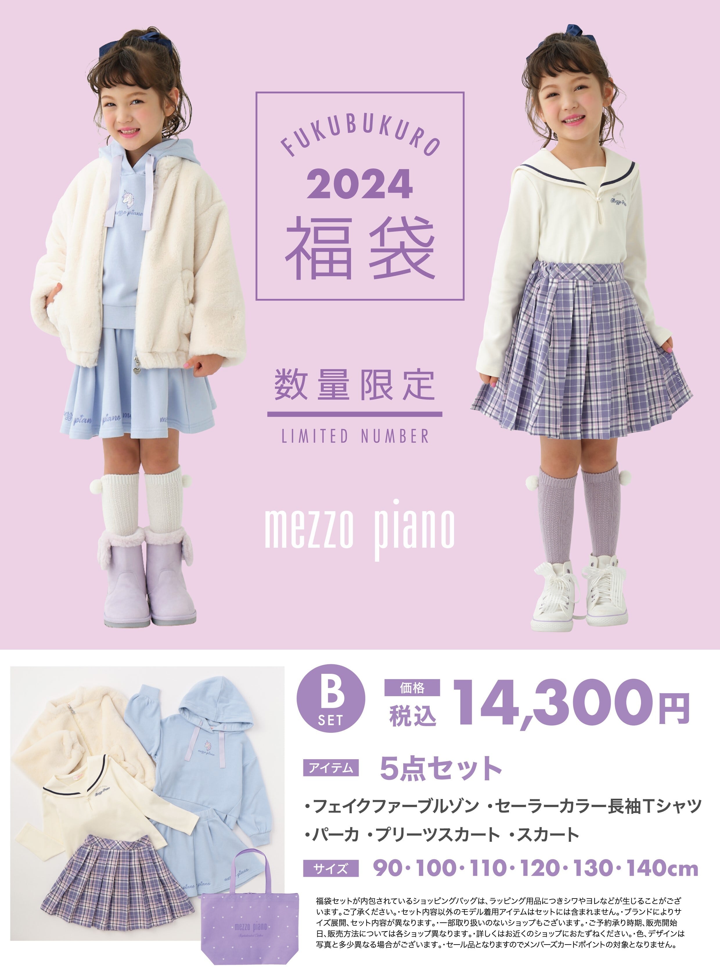 2024福袋】 メゾピアノ Bセット 予約商品 | 銀座いさみやon-line ...