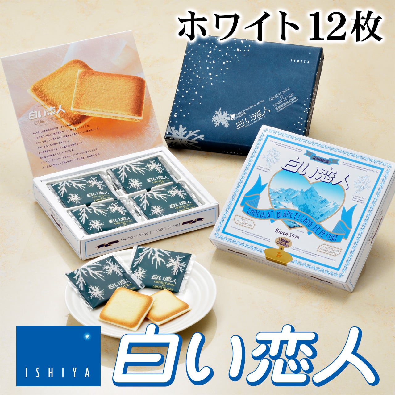石屋製菓 白い恋人 12枚入 公式 オンラインショップ 北海道ギフトバザール