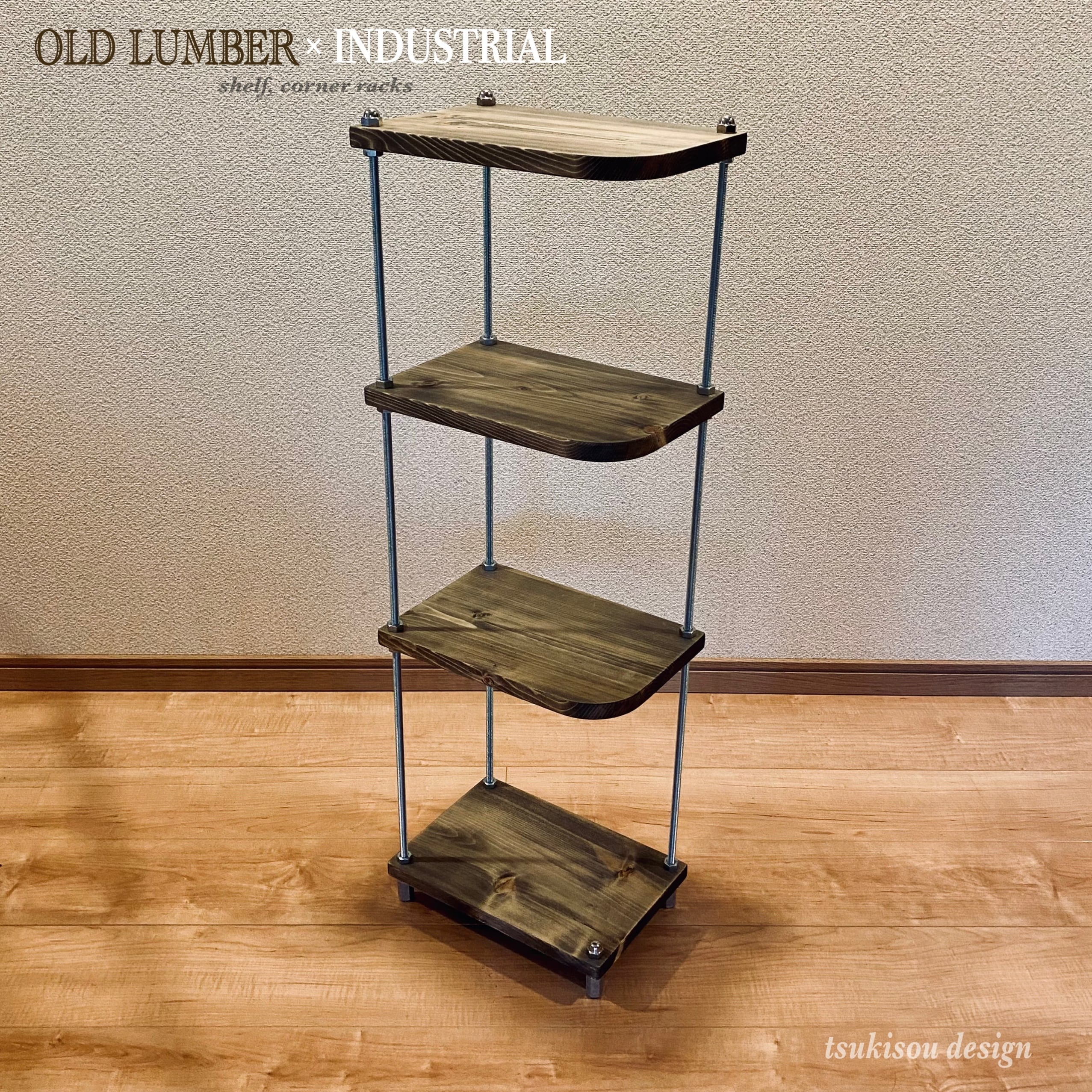 OLD LUMBER×INDUSTRIAL 棚 ラック シェルフ コーナーラック オープン