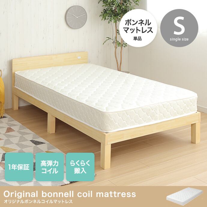 【シングル】 オリジナルボンネルコイルマットレス 高弾力コイルスプリング 快適睡眠 通気性抜群 2704