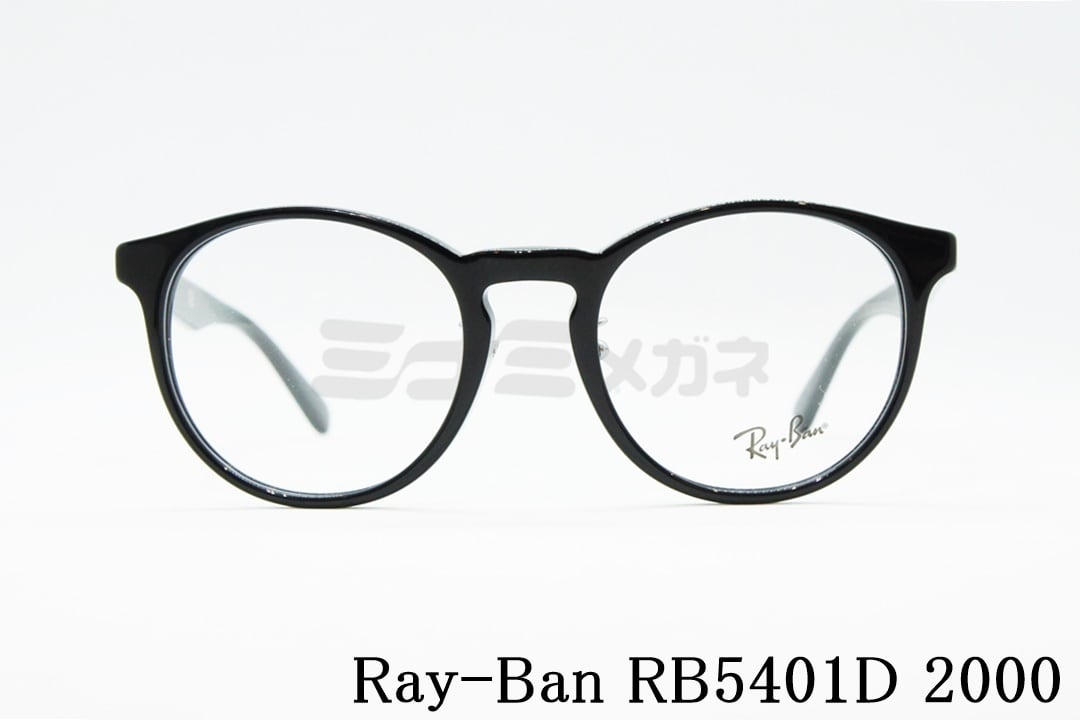 Ray-Ban（レイバン）RX5401D 2000 50サイズ 52サイズ ボストン 丸メガネ RB5401D | ミナミメガネ