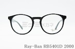 Ray-Ban メガネフレーム RX5401D 2000 50サイズ 52サイズ ボストン 丸メガネ レイバン RB5401D