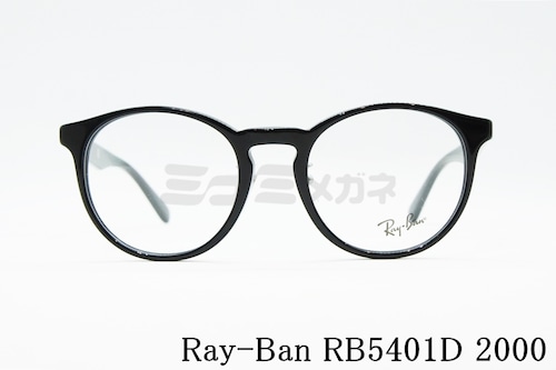 Ray-Ban メガネフレーム RX5401D 2000 50サイズ 52サイズ ボストン 丸メガネ レイバン RB5401D