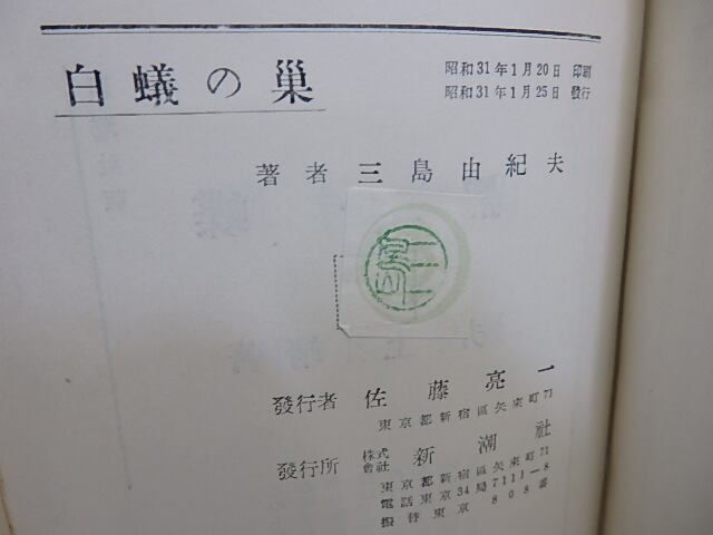 白蟻の巣 / 三島由紀夫 [29698] | 書肆田高