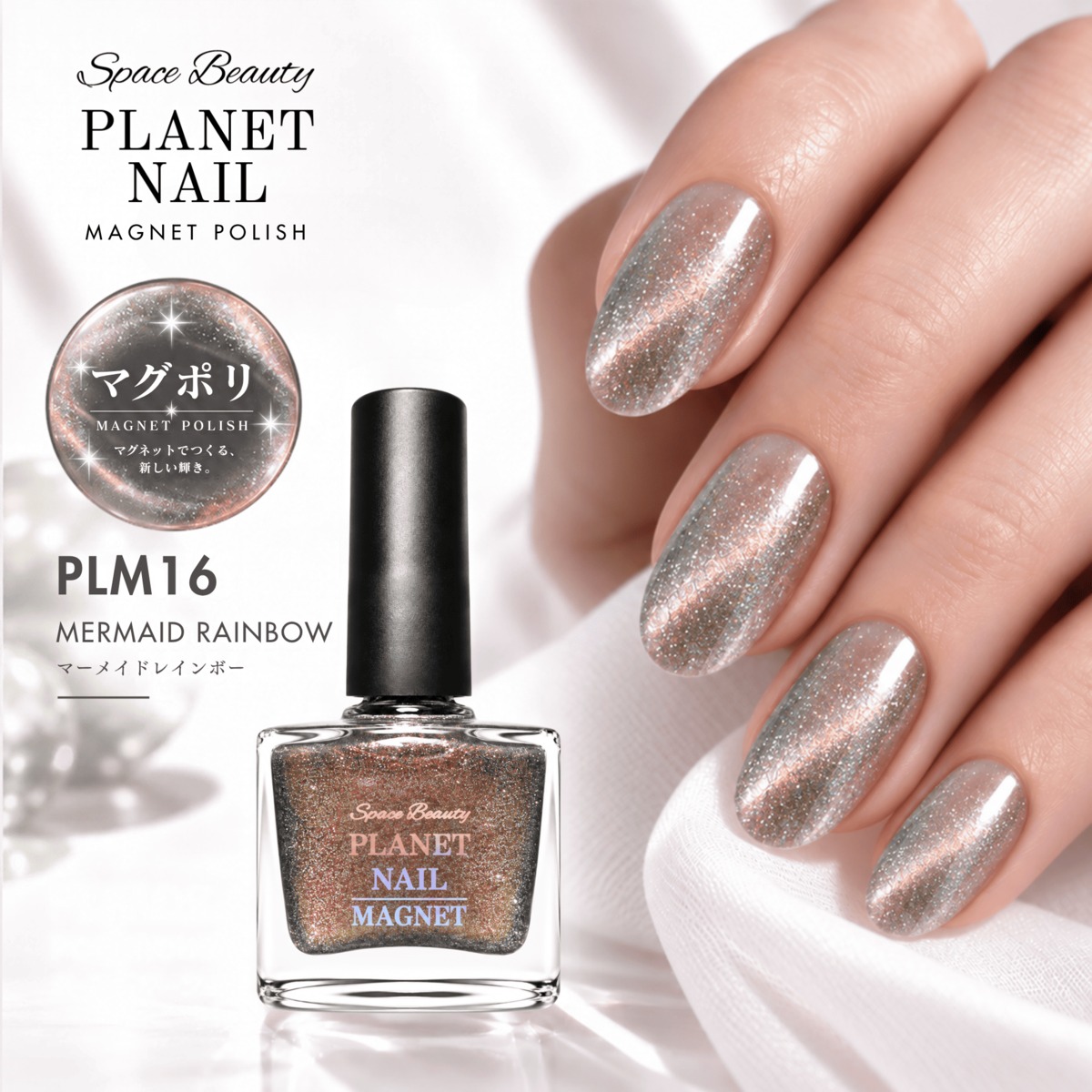 PLM16 マーメイドレインボー｜マグネットポリッシュ | planetnail12