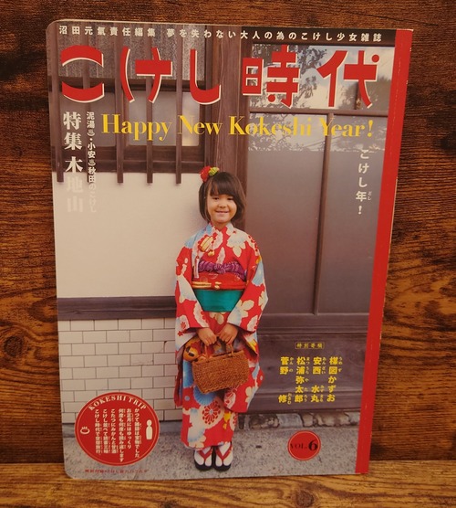 こけし時代　第六号　特集：木地山（特別附録は欠品）