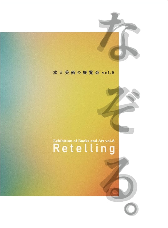 どうぶつ と はなし －－ 大曽根俊輔 乾漆彫刻展」公式カタログ