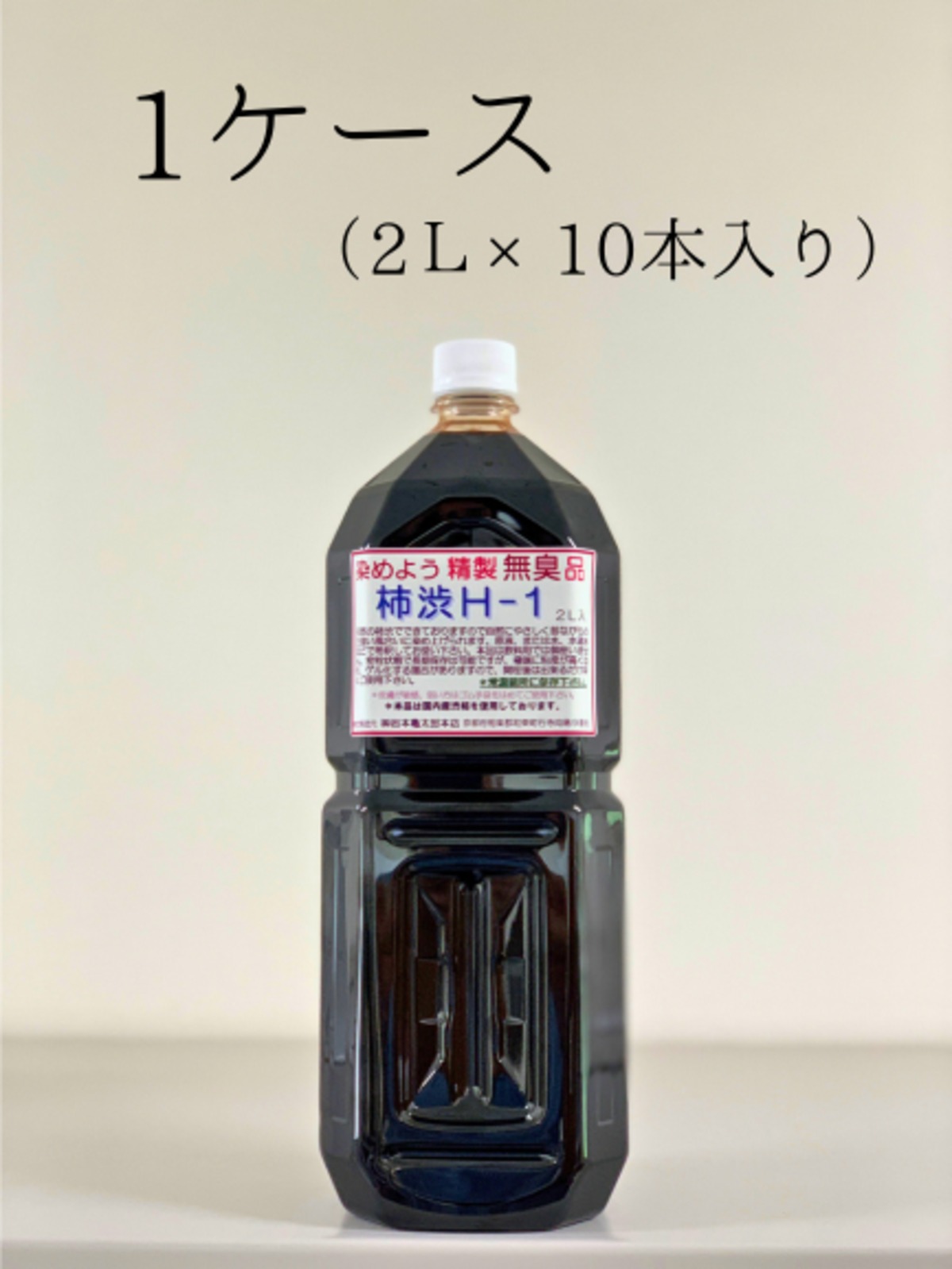 【無臭柿渋】　H－１ 染めよう　（2Lペットボトル入り）×2本　No.3 まとめ買い】 H－1 染めよう 1ケース （2Lペットボトル×10本