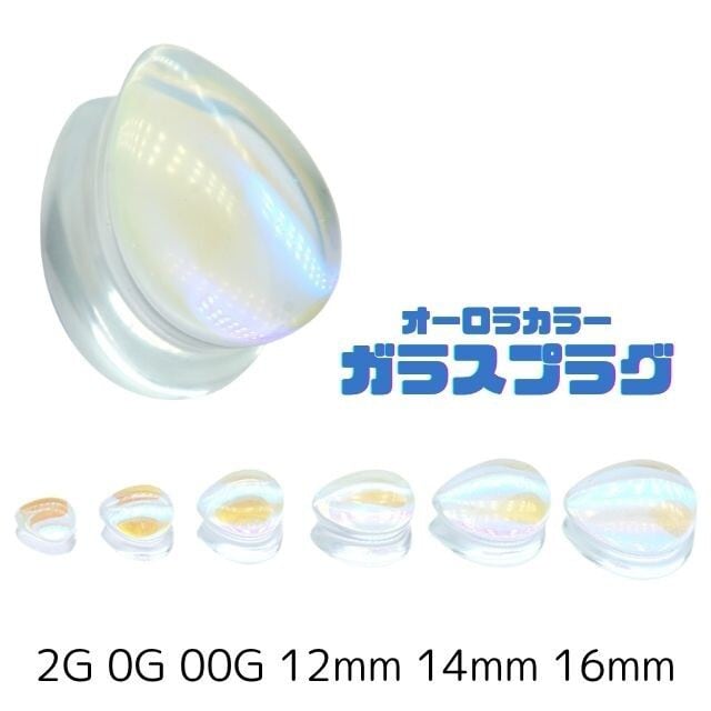ボディピアス 00G 12mm オーロラ ガラスピアス ティアドロップ ダブル