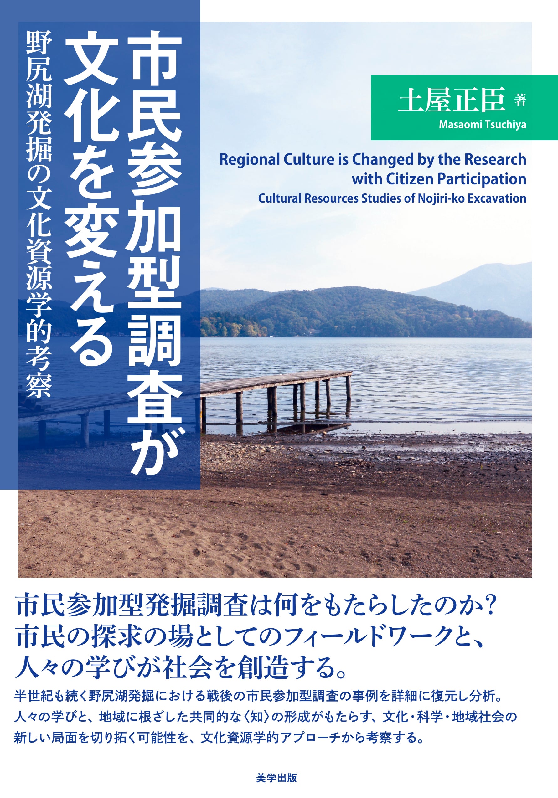市民参加型調査が文化を変える：野尻湖発掘の文化資源学的考察 | 美学