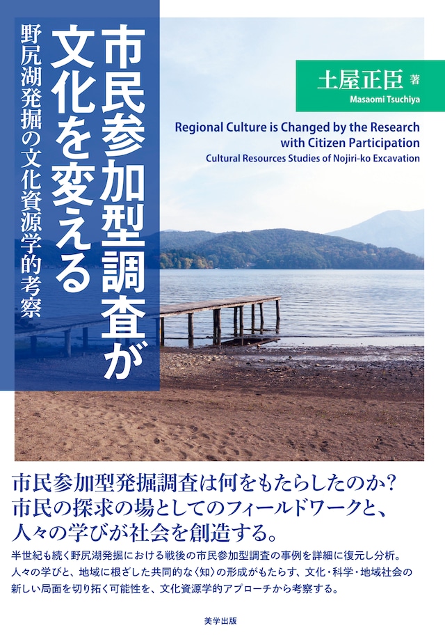 市民参加型調査が文化を変える：野尻湖発掘の文化資源学的考察