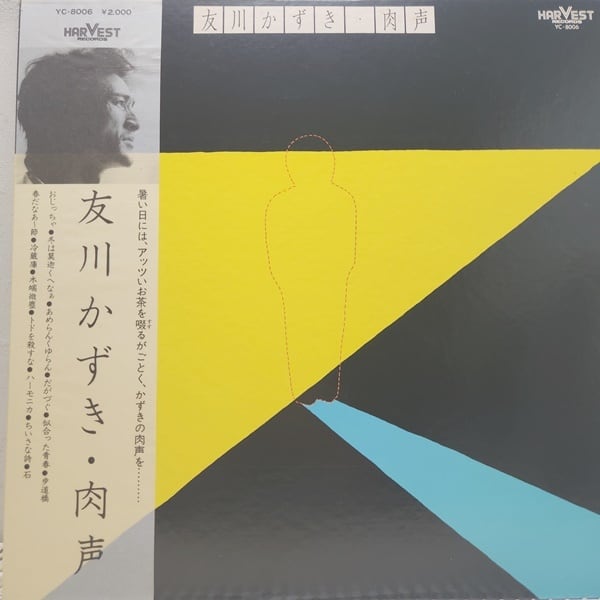 友川lかずき / 肉声 [YC-8006] - 画像1