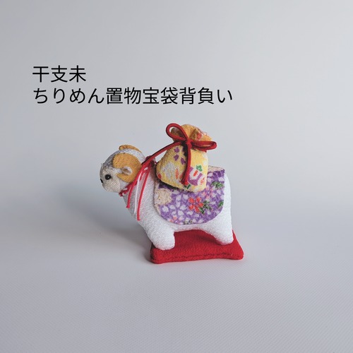 【限定1点・期間限定】大願成就・福ひつじ【干支未 ちりめん置物 宝袋背負い】2027年干支飾り・お正月飾り・金運上昇・お年賀・開運インテリア