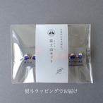富士山セット