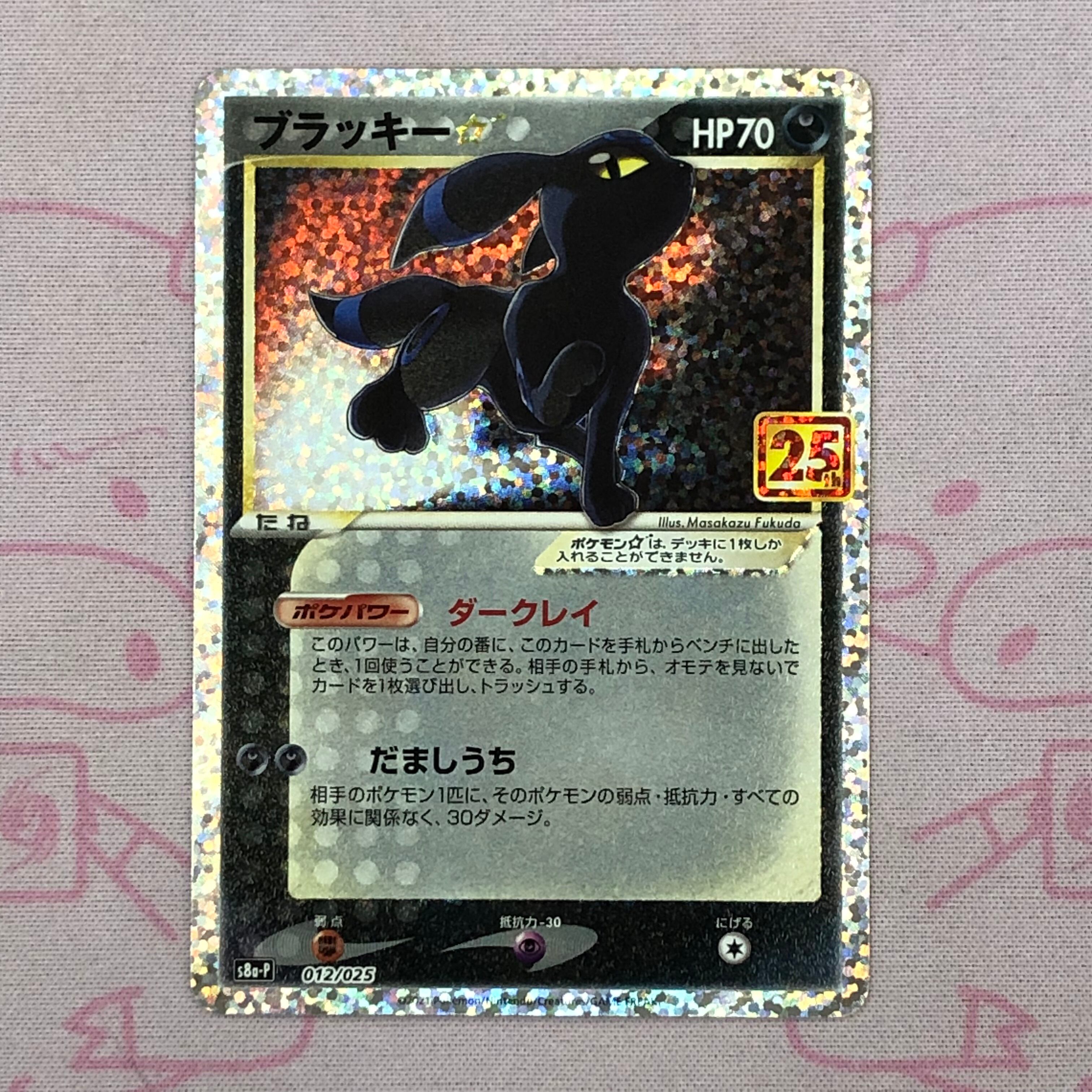 【Bランク】ブラッキー 25th