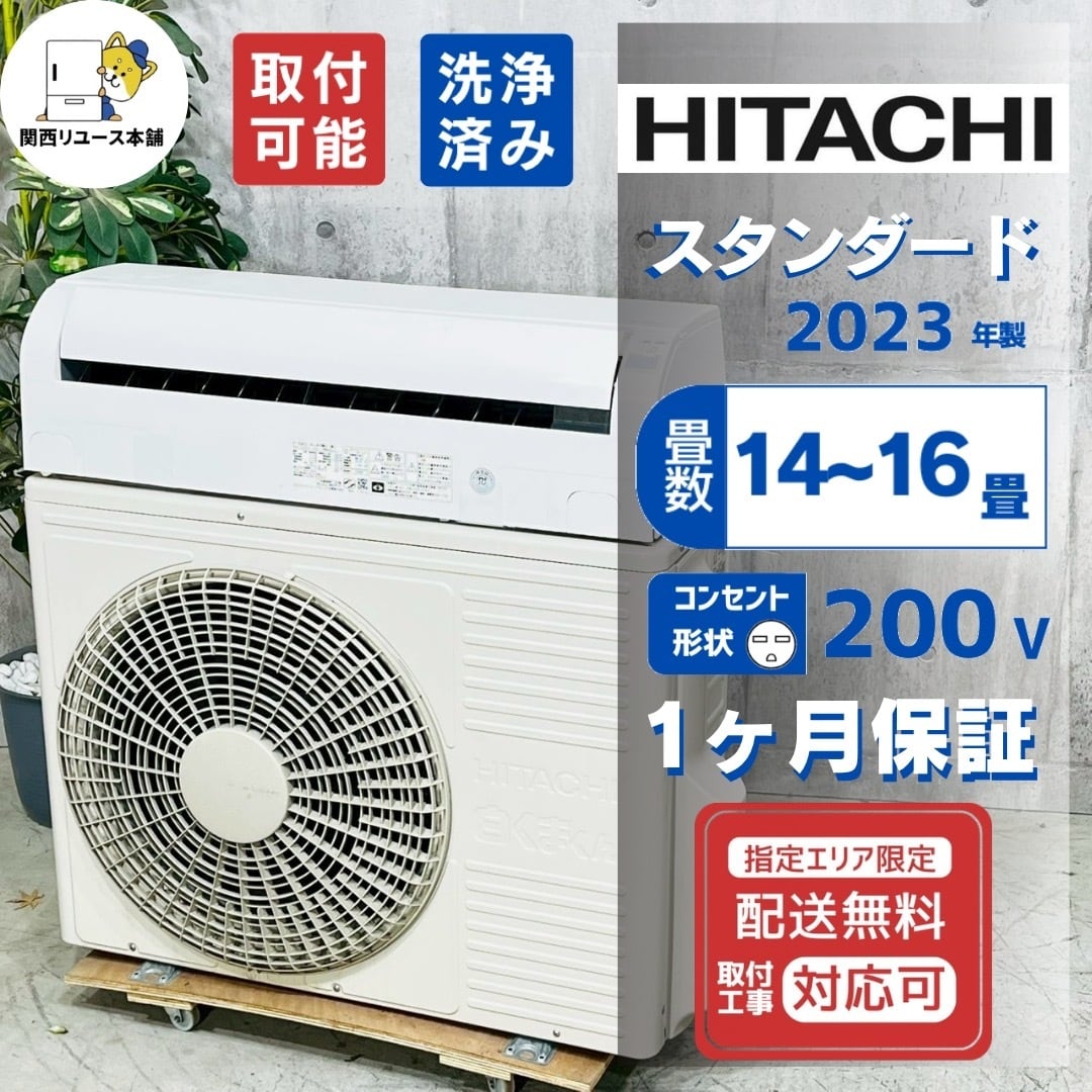 送料無料＊エアコン HITACHI 2023年製 6畳用＊大阪 AS831 中古エアコンを探すなら関西エアコン本舗【ネット＆実店舗】