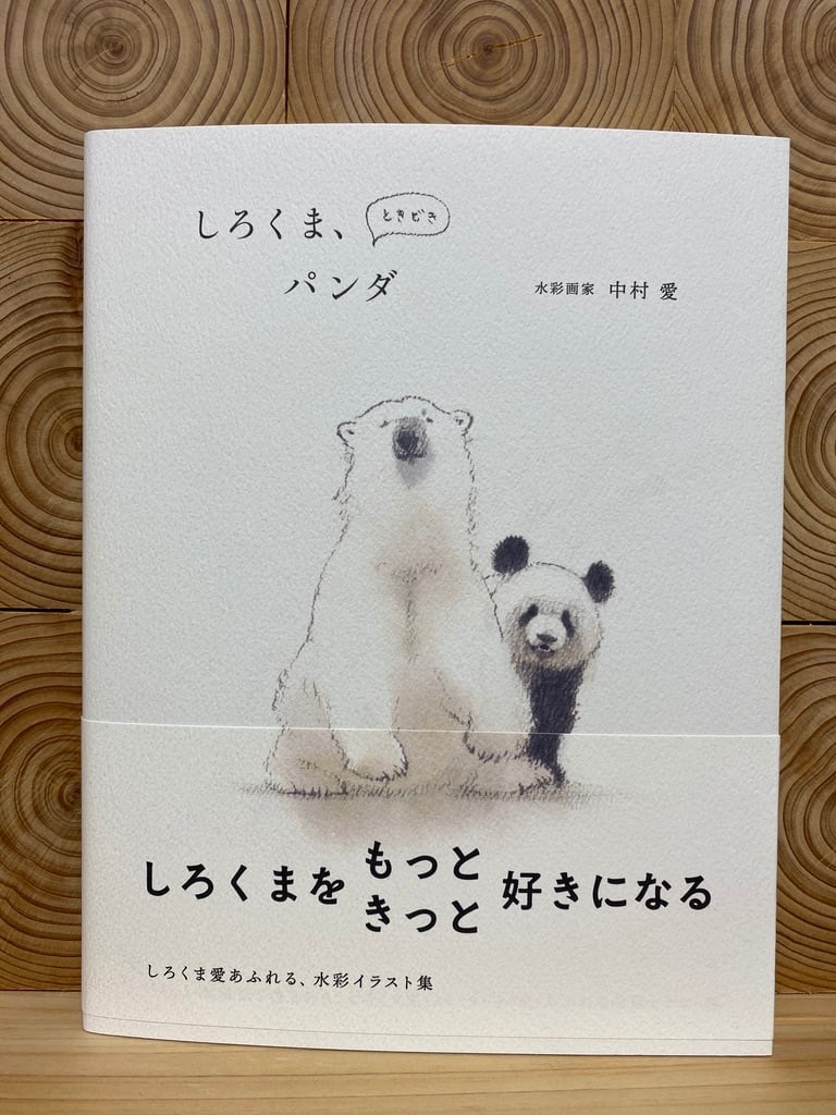 しろくま、ときどきパンダ | 冒険研究所書店