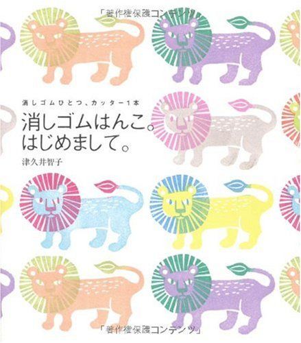 著書:消しゴムはんこ。はじめまして。 ~消しゴムひとつ、カッター1本
