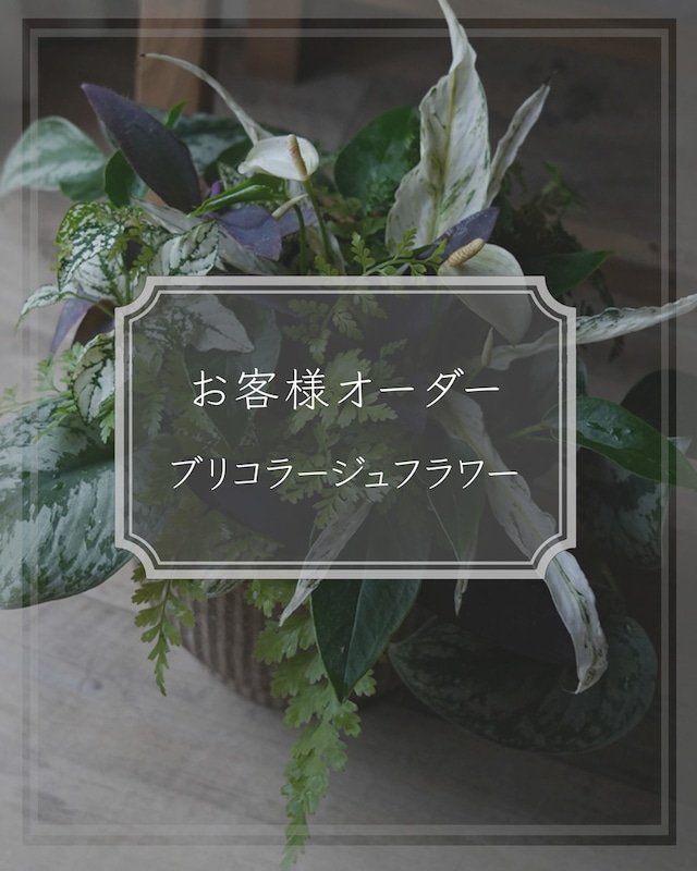 【お客様オーダー ブリコラージュフラワー】父の日ギフト
