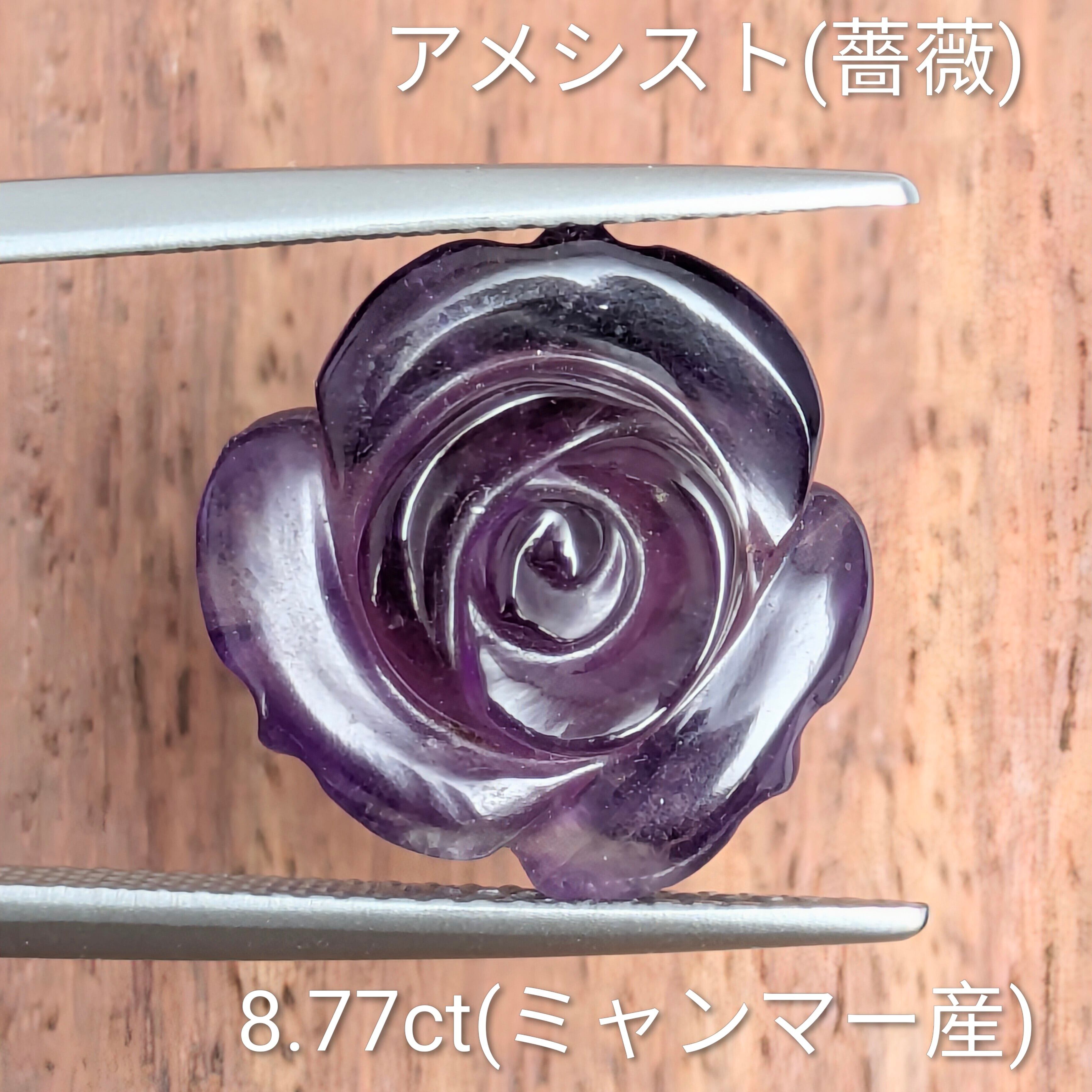 アメシスト 彫刻（薔薇） ミャンマー産 【8.77ct】PRO208205 | Gem's