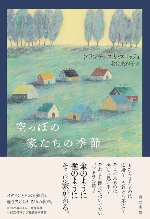 『空っぽの家たちの季節』 フランチェスカ・スコッティ