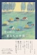 『空っぽの家たちの季節』 フランチェスカ・スコッティ