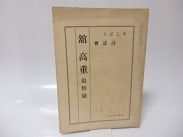 （雑誌）あしはら詩話会　舘高重追悼号　/　舘高重　城越健次郎（清水健次郎）編　[25637]