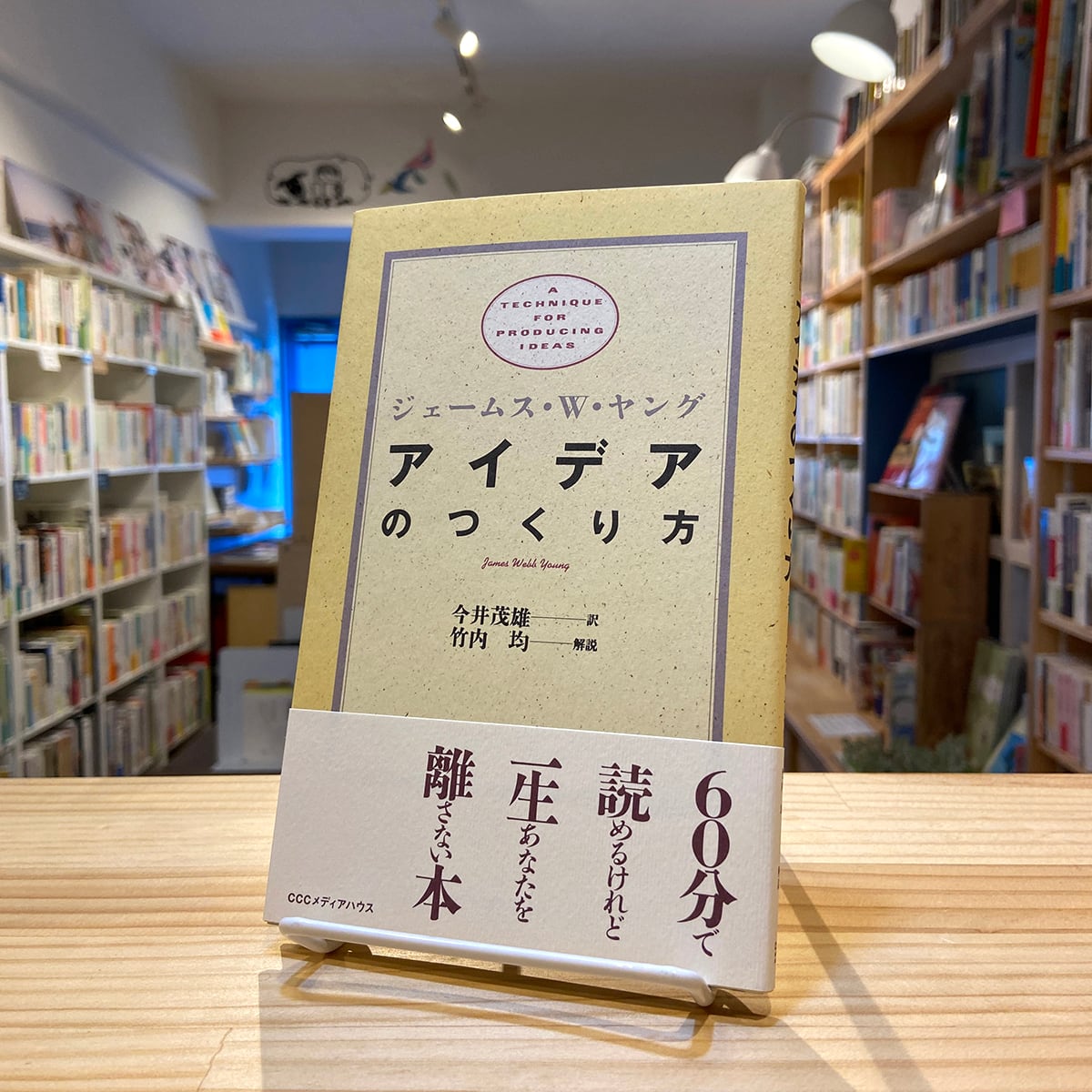 アイデアのつくり方 | BOOKSHOP 本と羊