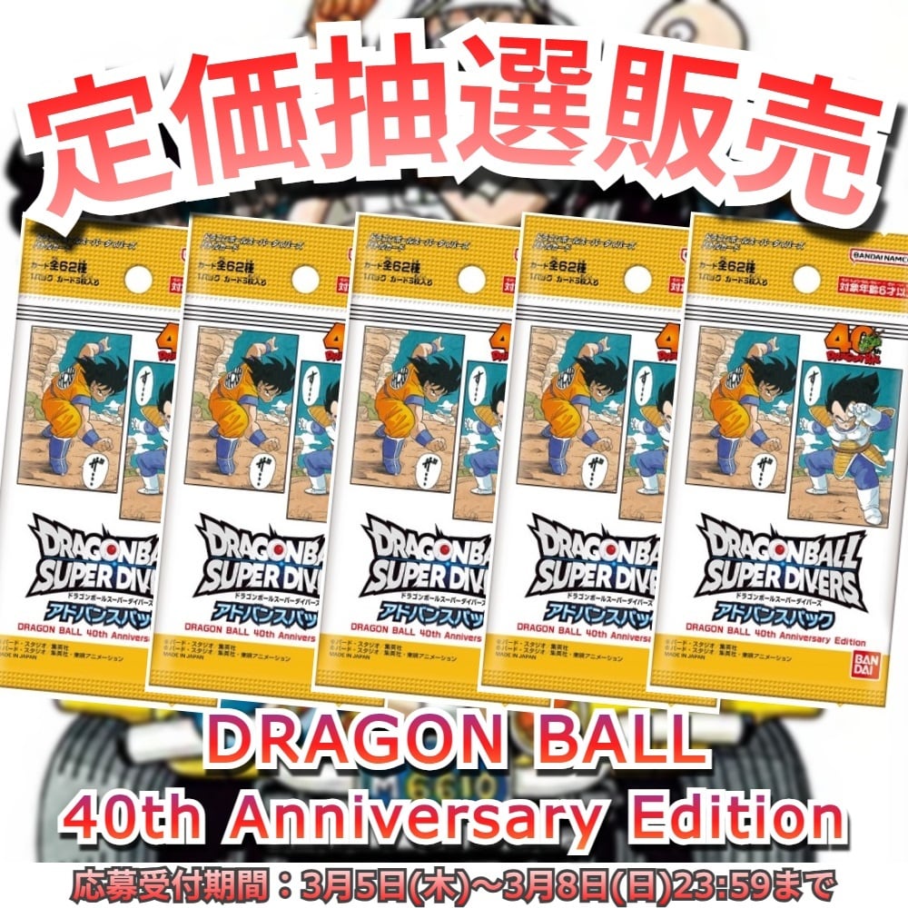 抽選販売】ドラゴンボールスーパーダイバーズ アドバンスパック DRAGON
