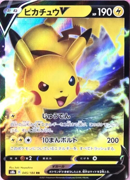 【Bランク】ピカチュウV(045/184(RR)