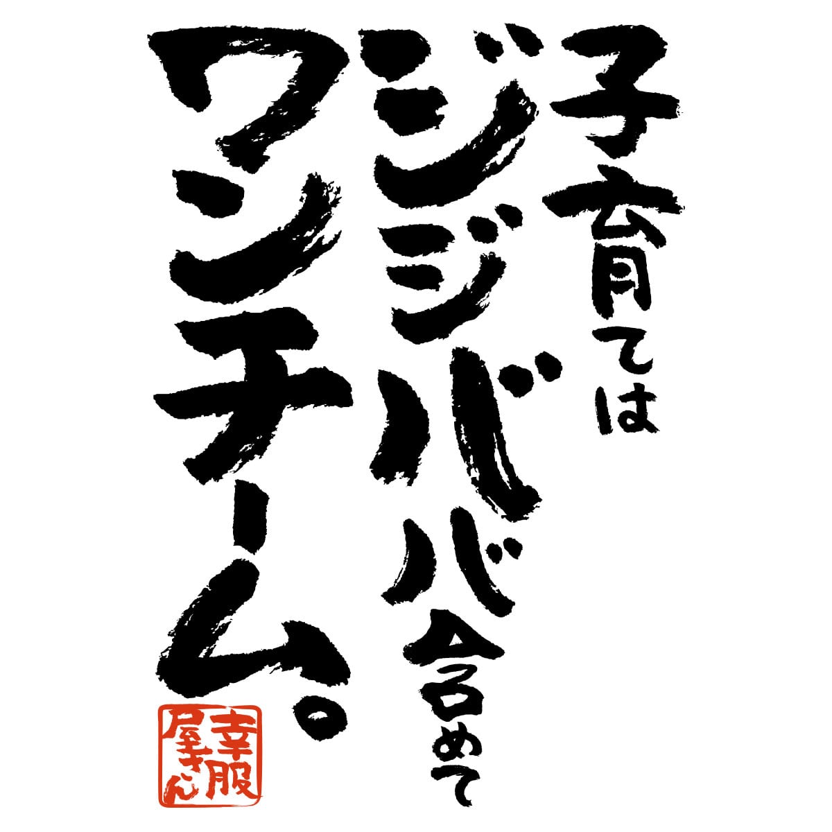 子育て は ジジババ含めて ワンチーム。 ka500-162 孫育て おもしろ Tシャツ 育児 夫婦共働き イクジイ イクバア