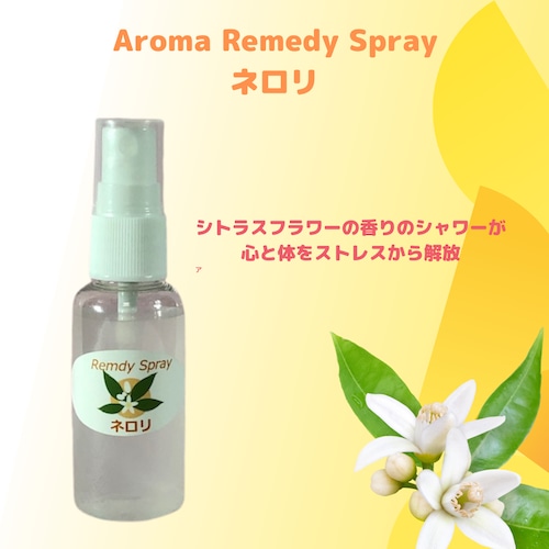 シトラスフラワーの香りで心と体をリフレッシュ！Remedy Spray「ネロリ」