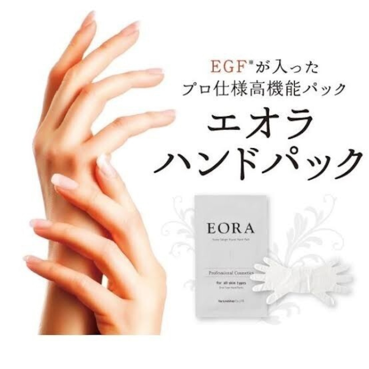 エオラ ハンド パック