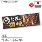 【受注生産】横幕 防炎 ポンジ うなぎの蒲焼 土用の丑の日01 180×60cm 52422