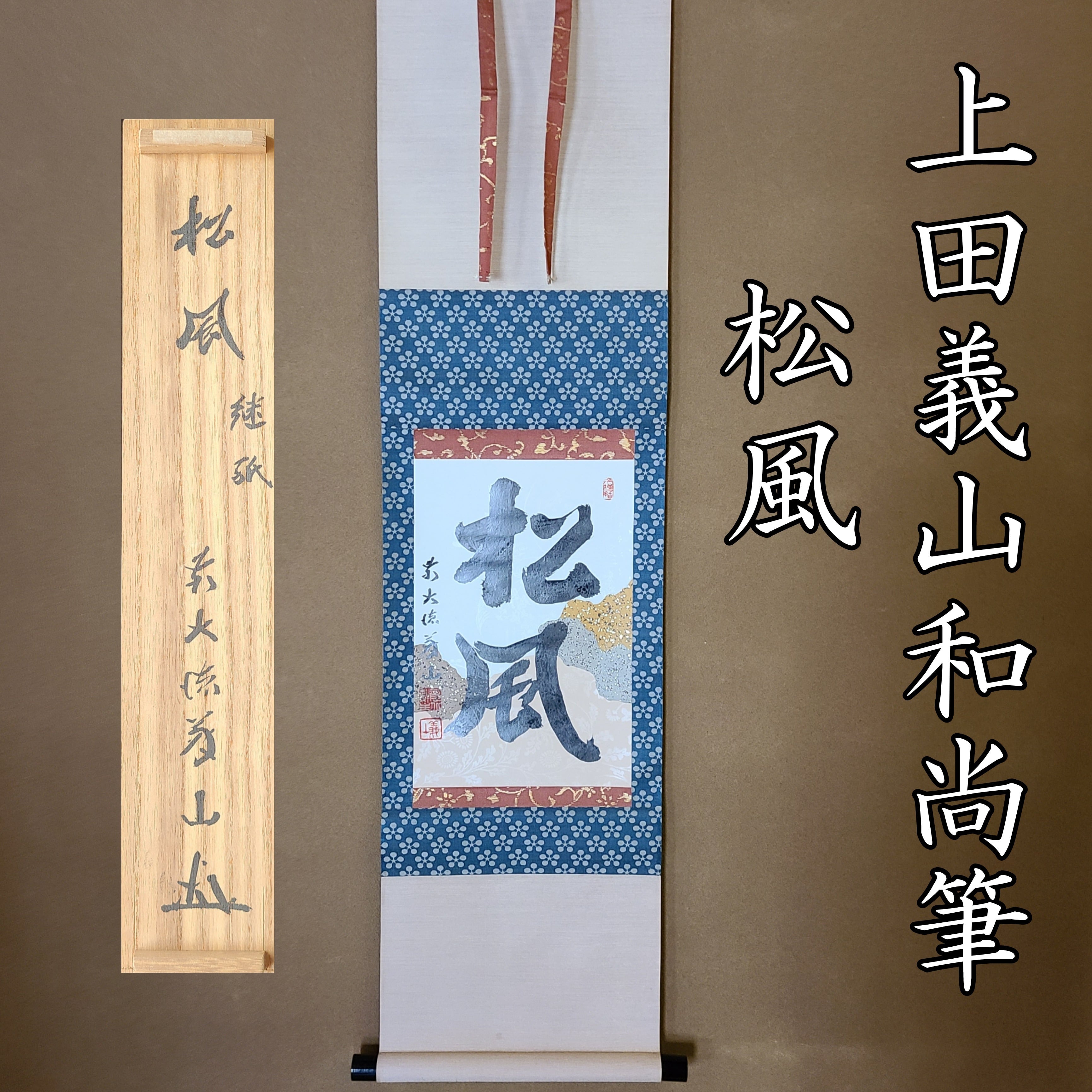 【茶道具】前大徳寺高桐院　紫野剛山和尚筆　 一行『清風拂明月』軸B273