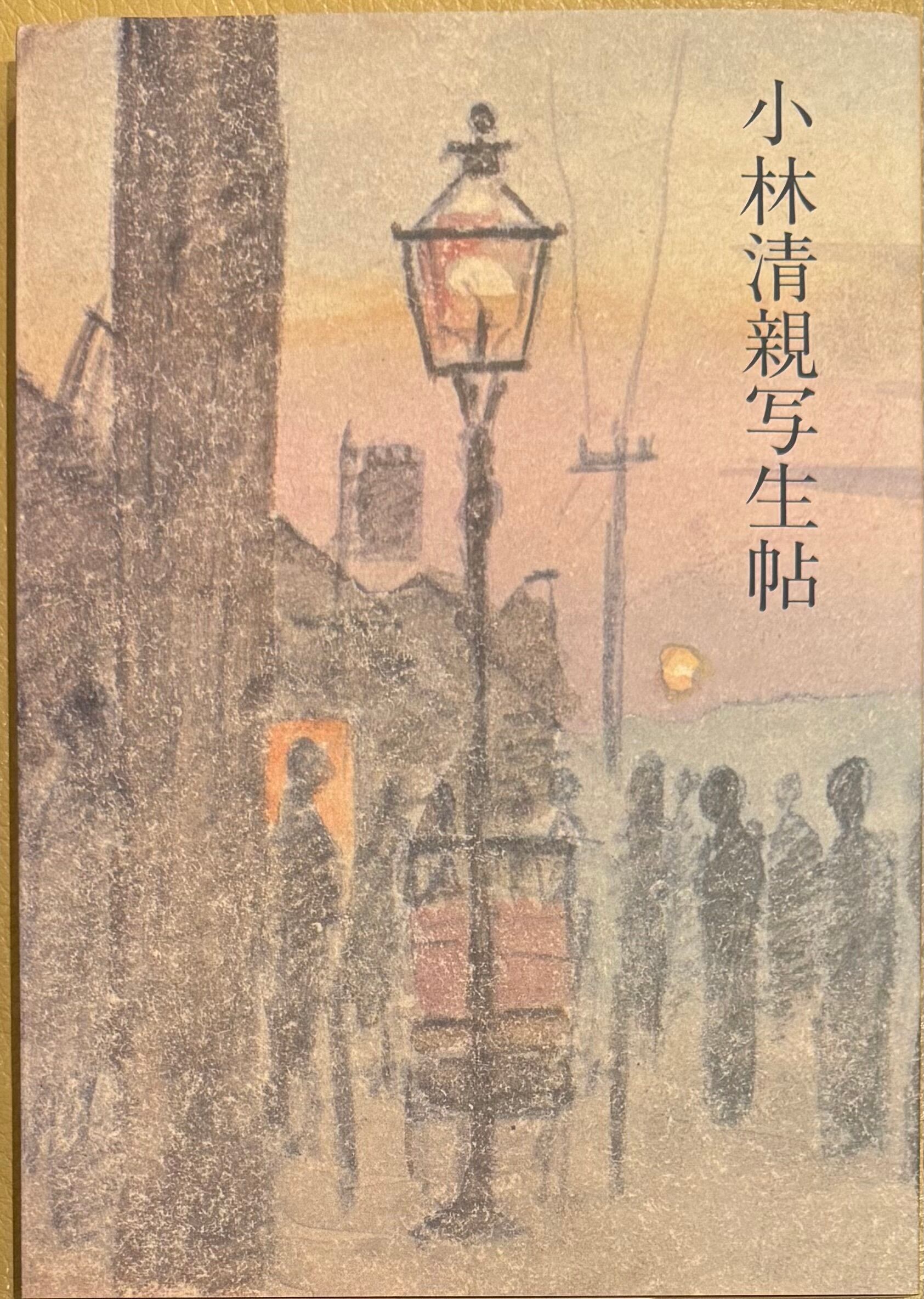 那波多目功一画集 いのちをみつめて | ART BASE 山田書店