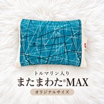 【最終販売】単品【ブラックトルマリン入り】仙骨を温める！またまわたMAX＊オリジナルサイズ＊（単品）_2