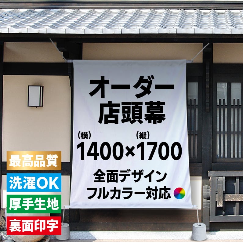 全面デザイン自由（フルカラー）】オーダー店頭幕 日除け幕 名入れ 