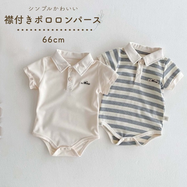 【即納】66cm｜ラスト1点｜ポロシャツ風ロンパース｜通気性抜群